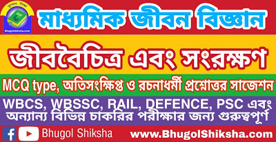 Madhyamik Life Science Suggestion - জীববৈচিত্র এবং সংরক্ষণ | মাধ্যমিক জীবন বিজ্ঞান সাজেশন Madhyamik Life Science Suggestion - জীববৈচিত্র এবং সংরক্ষণ | মাধ্যমিক জীবন বিজ্ঞান সাজেশন