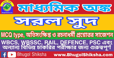 Madhyamik Mathematics Suggestion - সরল সুদ | মাধ্যমিক অঙ্ক সাজেশন Madhyamik Mathematics Suggestion - সরল সুদ | মাধ্যমিক অঙ্ক সাজেশন