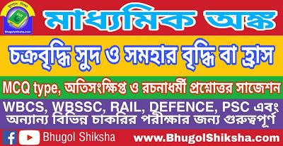 Madhyamik Mathematics Suggestion - চক্রবৃদ্ধি সুদ ও সমহার বৃদ্ধি বা হ্রাস | মাধ্যমিক অঙ্ক সাজেশন Madhyamik Mathematics Suggestion - চক্রবৃদ্ধি সুদ ও সমহার বৃদ্ধি বা হ্রাস | মাধ্যমিক অঙ্ক সাজেশন