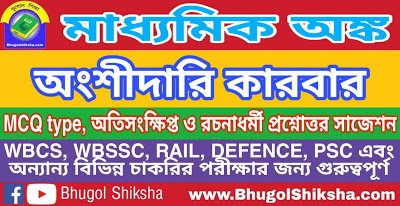 Madhyamik Mathematics Suggestion - অংশীদারি কারবার | মাধ্যমিক অঙ্ক সাজেশন Madhyamik Mathematics Suggestion - অংশীদারি কারবার | মাধ্যমিক অঙ্ক সাজেশন