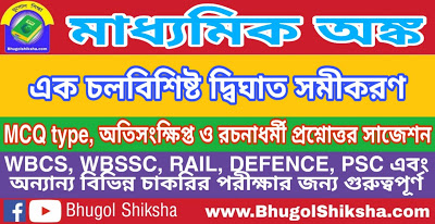 Madhyamik Mathematics Suggestion - এক চলবিশিষ্ট দ্বিঘাত সমীকরণ | মাধ্যমিক অঙ্ক সাজেশন Madhyamik Mathematics Suggestion - এক চলবিশিষ্ট দ্বিঘাত সমীকরণ | মাধ্যমিক অঙ্ক সাজেশন