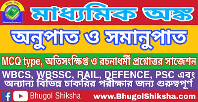 Madhyamik Mathematics Suggestion - অনুপাত ও সমানুপাত | মাধ্যমিক অঙ্ক সাজেশন Madhyamik Mathematics Suggestion - অনুপাত ও সমানুপাত | মাধ্যমিক অঙ্ক সাজেশন