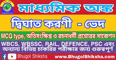 Madhyamik Mathematics Suggestion - দ্বিঘাত করণী - ভেদ | মাধ্যমিক অঙ্ক সাজেশন Madhyamik Mathematics Suggestion - দ্বিঘাত করণী - ভেদ | মাধ্যমিক অঙ্ক সাজেশন