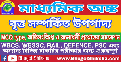 Madhyamik Mathematics Suggestion - বৃত্ত সম্পর্কিত উপপাদ্য | মাধ্যমিক অঙ্ক সাজেশন Madhyamik Mathematics Suggestion - বৃত্ত সম্পর্কিত উপপাদ্য | মাধ্যমিক অঙ্ক সাজেশন