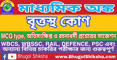 Madhyamik Mathematics Suggestion - বৃত্তস্থ কোণ | মাধ্যমিক অঙ্ক সাজেশন Madhyamik Mathematics Suggestion - বৃত্তস্থ কোণ | মাধ্যমিক অঙ্ক সাজেশন