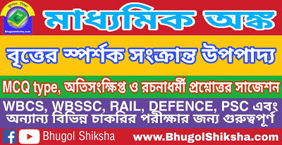 Madhyamik Mathematics Suggestion - বৃত্তের স্পর্শক সংক্রান্ত উপপাদ্য | মাধ্যমিক অঙ্ক গণিত সাজেশন Madhyamik Mathematics Suggestion - বৃত্তের স্পর্শক সংক্রান্ত উপপাদ্য | মাধ্যমিক অঙ্ক গণিত সাজেশন
