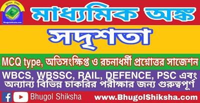 Madhyamik Mathematics Suggestion - সদৃশতা | মাধ্যমিক অঙ্ক গণিত সাজেশন Madhyamik Mathematics Suggestion - সদৃশতা | মাধ্যমিক অঙ্ক গণিত সাজেশন