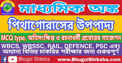 Madhyamik Mathematics Suggestion - পিথাগোরাসের উপপাদ্য | মাধ্যমিক অঙ্ক গণিত সাজেশন Madhyamik Mathematics Suggestion - পিথাগোরাসের উপপাদ্য | মাধ্যমিক অঙ্ক গণিত সাজেশন