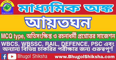 Madhyamik Mathematics Suggestion - আয়তঘন | মাধ্যমিক অঙ্ক গণিত সাজেশন Madhyamik Mathematics Suggestion - আয়তঘন | মাধ্যমিক অঙ্ক গণিত সাজেশন