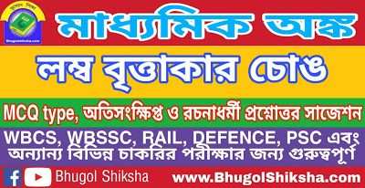 Madhyamik Mathematics Suggestion - লম্ব বৃত্তাকার চোঙ | মাধ্যমিক অঙ্ক গণিত সাজেশন Madhyamik Mathematics Suggestion - লম্ব বৃত্তাকার চোঙ | মাধ্যমিক অঙ্ক গণিত সাজেশন