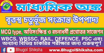 Madhyamik Mathematics Suggestion - বৃত্তস্থ চতুর্ভূজ সংক্রান্ত উপপাদ্য | মাধ্যমিক অঙ্ক গণিত সাজেশন Madhyamik Mathematics Suggestion - বৃত্তস্থ চতুর্ভূজ সংক্রান্ত উপপাদ্য | মাধ্যমিক অঙ্ক গণিত সাজেশন