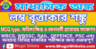 Madhyamik Mathematics Suggestion - লম্ব বৃত্তাকার শঙ্কু | মাধ্যমিক অঙ্ক গণিত সাজেশন Madhyamik Mathematics Suggestion - লম্ব বৃত্তাকার শঙ্কু | মাধ্যমিক অঙ্ক গণিত সাজেশন