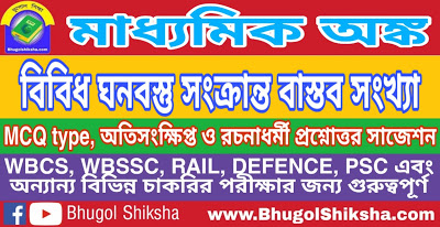 Madhyamik Mathematics Suggestion - বিবিধ ঘনবস্তু সংক্রান্ত বাস্তব সংখ্যা | মাধ্যমিক অঙ্ক গণিত সাজেশন Madhyamik Mathematics Suggestion - বিবিধ ঘনবস্তু সংক্রান্ত বাস্তব সংখ্যা | মাধ্যমিক অঙ্ক গণিত সাজেশন