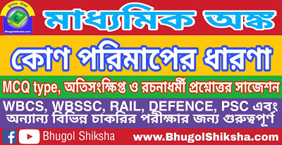 Madhyamik Mathematics Suggestion - কোণ পরিমাপের ধারণা | মাধ্যমিক অঙ্ক গণিত সাজেশন Madhyamik Mathematics Suggestion - কোণ পরিমাপের ধারণা | মাধ্যমিক অঙ্ক গণিত সাজেশন
