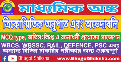 Madhyamik Mathematics Suggestion মাধ্যমিক অঙ্ক/গণিত প্রশ্নোত্তর সাজেশন - ত্রিকোণ্মিতিক অনুপাত এবং অভেদাবলি পশ্চিমবঙ্গ মাধ্যমিক অঙ্ক/গণিত পরীক্ষার সাজেশন (প্রশ্ন ও উত্তর) দেওয়া হল নিচে। এই সাজেশন (প্রশ্ন ও উত্তর) গুলি আগামী সালের মাধ্যমিক অঙ্ক/গণিত পরীক্ষার জন্য খুব ইম্পর্টেন্ট। তোমরা যারা মাধ্যমিক অঙ্ক পরীক্ষার সাজেশন খুঁজে চলেছো, তারা নিচে দেওয়া প্রশ্নপত্র ভালো করে পড়তে পারো। এই পরীক্ষা তে কোশ্চেন গুলো আসার সম্ভাবনা খুব বেশি। মাধ্যমিক অঙ্ক/গণিত প্রশ্নোত্তর সাজেশন - ত্রিকোণ্মিতিক অনুপাত এবং অভেদাবলি 1। নিম্নলিখিত প্রশ্নগুলির প্রতিটি ক্ষেত্রে সঠিক উত্তরটি নির্বাচন করোঃ (ক) + = 2 হলে, ( + ) এর মান – (a) 2 (b) 5 (c) 8 (d) 11 উত্তরঃ (a) 2 (খ) যদি 2x = এবং = হয়, তাহলে 2( – ) এর মান – (a) (b) (c) (d) উত্তরঃ (b) (গ) – = হলে, ( – ) এর মান – (a) 1 (b) 2 (c) (d) 0 উত্তরঃ (c) (ঘ) (a) -1 (b) 0 (c) 1 (d) 2 উত্তরঃ (d) 2 (ঙ) (a) (b) (c) (d) উত্তরঃ (a) 2। শূন্যস্থান পূরণ করোঃ (ক) = (x y) হলে x ও y এর মধ্যে বড়ো হল ________________। উত্তরঃ x (খ) ধনাত্মক সূক্ষ্মকোণ হলে, এর মান সর্বদা 1 অপেক্ষা ______________। উত্তরঃ বৃহত্তর (গ) x = 3 , y = 3 হলে = _________________। উত্তরঃ 9 3। সত্য বা মিথ্যা লেখোঃ (ক) 0 90 হলে, ) এর সর্বনিম্ন মান 2। উত্তরঃ সত্য (খ) 3x = এবং = হলে, 3( ) = । উত্তরঃ সত্য (গ) ধনাত্মক সূক্ষ্মকোণ হলে, সমস্ত ত্রিকোণমিতিক অনুপাতসমূহ ধনাত্মক হয়। উত্তরঃ সত্য 4। নিম্নলিখিত প্রশ্নগুলির উত্তর দাওঃ (ক) r = ও r = হলে, r এর মান নির্ণয় করো, যেখানে 0 । উত্তরঃ নিজে করো। (খ) sin 3x = 1 হলে, tan 2x = কত? উত্তরঃ নিজে করো। (গ) tanA = হলে, এর মান কত? উত্তরঃ নিজে করো। (ঘ) x cos = 3 এবং 4 tan = y হলে, x এবং y এর মধ্যে বর্জিত সম্পর্কটি লেখো। উত্তরঃ নিজে করো। 12। যে কোনো দুটি প্রশ্নের উত্তর দাওঃ (ক) + হলে দেখাও যে, উত্তরঃ নিজে করো। (খ) x হলে, x = কত? উত্তরঃ নিজে করো। (গ) cos = হলে দেখাও যে, x sin । উত্তরঃ নিজে করো। (ঘ) x sin60 হলে x এর মান নির্নয় করো। উত্তরঃ নিজে করো। (ঙ) 5 সম্পর্কটি থেকে tan এর মান নির্নয় করো। উত্তরঃ নিজে করো। (চ) tan হলে, sec এর মান কত? উত্তরঃ নিজে করো। আরোও দেখুন:- Madhyamik Mathematics Suggestion | মাধ্যমিক অঙ্ক/গণিত সাজেশন Click here Madhyamik All Subjects Suggestion | মাধ্যমিক সমস্ত বিষয় সাজেশন Click here West Bengal Madhyamik Mathematics Suggestion | WBBSE Madhyamik Mathematics Qustion and Answer মাধ্যমিক অঙ্ক/গণিত ত্রিকোণ্মিতিক অনুপাত এবং অভেদাবলি সাজেশন (দশম শ্রেণীর অঙ্ক/গণিত ত্রিকোণ্মিতিক অনুপাত এবং অভেদাবলি থেকে প্রশ্নোত্তর) Madhyamik Mathematics Suggestion - ত্রিকোণ্মিতিক অনুপাত এবং অভেদাবলি | মাধ্যমিক অঙ্ক/গণিত প্রশ্নোত্তর সাজেশন " মাধ্যমিক অঙ্ক/গণিত - ত্রিকোণ্মিতিক অনুপাত এবং অভেদাবলি " একটি অতি গুরুত্বপূর্ণ টপিক মাধ্যমিক পরীক্ষা (Madhyamik / WB Madhyamik / MP Exam / West Bengal Board of Secondary Education - WBBSE Madhyamik Exam / Madhyamik Class 10th / Class X / Madhyamik Pariksha) এবং বিভিন্ন চাকরির (WBCS, WBSSC, RAIL, PSC, DEFENCE) পরীক্ষায় এখান থেকে প্রশ্ন অবশ্যম্ভাবী । সে কথা মাথায় রেখে BhugolShiksha.com এর পক্ষ থেকে মাধ্যমিক (দশম শ্রেণী) অঙ্ক/গণিত পরীক্ষা প্রস্তুতিমূলক প্রশ্নোত্তর এবং সাজেশন (Madhyamik Mathematics Suggestion / West Bengal Board of Secondary Education - WBBSE Mathematics Suggestion / Madhyamik Class 10th Mathematics Suggestion / Class X Mathematics Suggestion / Madhyamik Pariksha Mathematics Suggestion / Mathematics Madhyamik Exam Guide / MCQ , Short , Descriptive Type Question and Answer / Madhyamik Mathematics Suggestion FREE PDF Download) উপস্থাপনের প্রচেষ্টা করা হলাে। ছাত্রছাত্রী, পরীক্ষার্থীদের উপকারেলাগলে, আমাদের প্রয়াস মাধ্যমিক (দশম শ্রেণী) অঙ্ক/গণিত পরীক্ষা প্রস্তুতিমূলক প্রশ্নোত্তর এবং সাজেশন (Madhyamik Mathematics Suggestion / West Bengal Board of Secondary Education - WBBSE Mathematics Suggestion / Madhyamik Class 10th Mathematics Suggestion / Class X Mathematics Suggestion / Madhyamik Pariksha Mathematics Suggestion / Madhyamik Mathematics Exam Guide / MCQ , Short , Descriptive Type Question and Answer / Madhyamik Mathematics Suggestion FREE PDF Download) সফল হবে। © BhugolShiksha.com স্কুল, কলেজ ও বিভিন্ন ছাত্রছাত্রীদের পড়াশোনার ডিজিটাল মাধ্যম BhugolShiksha.com । এর প্রধান উদ্দেশ্য পঞ্চম শ্রেণী থেকে দ্বাদশ শ্রেণীর (মাধ্যমিক ও উচ্চমাধ্যমিক) সমস্ত বিষয় এবং গ্রাজুয়েশনের শুধুমাত্র ভূগোল বিষয়কে সহজ বাংলা ভাষায় আলোচনার মাধ্যমে ছাত্রছাত্রীদের কাছে সহজ করে তোলা। এছাড়াও সাধারণ-জ্ঞান, পরীক্ষা প্রস্তুতি, ভ্রমণ গাইড, আশ্চর্যজনক তথ্য, সফল ব্যাক্তিদের জীবনী, বিখ্যাত ব্যাক্তিদের উক্তি, প্রাণী জ্ঞান, কম্পিউটার, বিজ্ঞান ও বিবিধ প্রবন্ধের মাধ্যমে ছাত্রছাত্রীদের মননকে বিকশিত করে তোলা। আপনাকে অসংখ্য ধন্যবাদ সময় করে আমাদের পােস্টটি পড়ার জন্য। এই ভাবেই ভূগোল শিক্ষা - BhugolShiksha.com ওয়েবসাইটের পাশে থাকুন। ভূগোল বিষয়ে যেকোনো প্ৰশ্ন উত্তর জানতে এই ওয়েবসাইট টি ফলাে করুন এবং নিজেকে তথ্য সমৃদ্ধ করে তুলুন , ধন্যবাদ। নিচের বাটনে ক্লিক করে শেয়ার করেন বন্ধুদের মাঝে Madhyamik Mathematics Suggestion - ত্রিকোণ্মিতিক অনুপাত এবং অভেদাবলি | মাধ্যমিক অঙ্ক গণিত সাজেশন