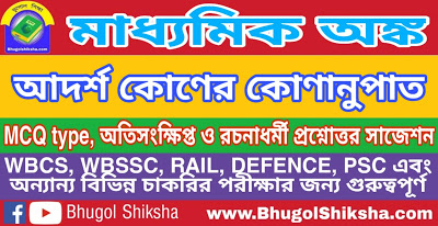 Madhyamik Mathematics Suggestion - আদর্শ কোণের কোণানুপাত | মাধ্যমিক অঙ্ক গণিত সাজেশন Madhyamik Mathematics Suggestion - আদর্শ কোণের কোণানুপাত | মাধ্যমিক অঙ্ক গণিত সাজেশন