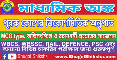 Madhyamik Mathematics Suggestion - পূরক কোণের ত্রিকোণমিতিক অনুপাত | মাধ্যমিক অঙ্ক গণিত সাজেশন Madhyamik Mathematics Suggestion - পূরক কোণের ত্রিকোণমিতিক অনুপাত | মাধ্যমিক অঙ্ক গণিত সাজেশন