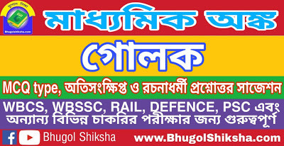 Madhyamik Mathematics Suggestion - গোলক | মাধ্যমিক অঙ্ক গণিত সাজেশন Madhyamik Mathematics Suggestion - গোলক | মাধ্যমিক অঙ্ক গণিত সাজেশন
