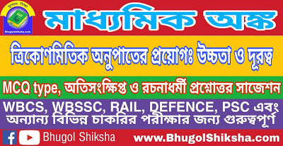 Madhyamik Mathematics Suggestion - ত্রিকোণমিতিক অনুপাতের প্রয়োগঃ উচ্চতা ও দূরত্ব | মাধ্যমিক অঙ্ক গণিত সাজেশন Madhyamik Mathematics Suggestion - ত্রিকোণমিতিক অনুপাতের প্রয়োগঃ উচ্চতা ও দূরত্ব | মাধ্যমিক অঙ্ক গণিত সাজেশন