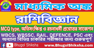 Madhyamik Mathematics Suggestion - রাশিবিজ্ঞান | মাধ্যমিক অঙ্ক গণিত সাজেশন Madhyamik Mathematics Suggestion - রাশিবিজ্ঞান | মাধ্যমিক অঙ্ক গণিত সাজেশন