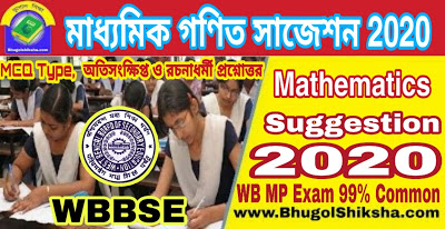 Madhyamik Mathematics Suggestion 2020 WBBSE | মাধ্যমিক অঙ্ক গণিত সাজেশন 2020 Madhyamik Mathematics Suggestion 2020 WBBSE | মাধ্যমিক অঙ্ক গণিত সাজেশন 2020
