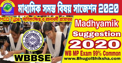 WB Madhyamik All Subjects Suggestion 2020 FREE | পশ্চিমবঙ্গ মাধ্যমিক সমস্ত বিষয় সাজেশন 2020