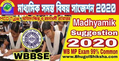 WB Madhyamik All Subjects Suggestion 2020 FREE | পশ্চিমবঙ্গ মাধ্যমিক সমস্ত বিষয় সাজেশন 2020 WB Madhyamik All Subjects Suggestion 2020 FREE | পশ্চিমবঙ্গ মাধ্যমিক সমস্ত বিষয় সাজেশন 2020