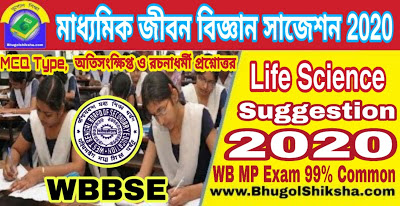 Madhyamik Life Science Suggestion 2020 WBBSE | মাধ্যমিক জীবন বিজ্ঞান সাজেশন 2020 Madhyamik Life Science Suggestion 2020 WBBSE | মাধ্যমিক জীবন বিজ্ঞান সাজেশন 2020