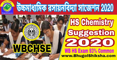 HS Chemistry Suggestion 2020 WBCHSE | উচ্চ মাধ্যমিক রসায়নবিদ্যা সাজেশন 2020 HS Chemistry Suggestion 2020 WBCHSE | উচ্চ মাধ্যমিক রসায়নবিদ্যা সাজেশন 2020