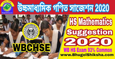 HS Mathematics Suggestion 2020 WBCHSE | উচ্চ মাধ্যমিক গণিত সাজেশন 2020