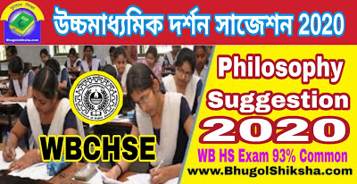 WB Higher Secondary Philosophy Suggestion 2020 | উচ্চমাধ্যমিক দর্শন সাজেশন ২০২০
