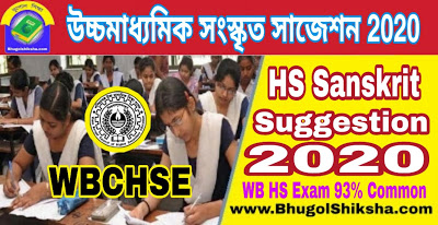 HS Sanskrit Suggestion 2020 WBCHSE | উচ্চ মাধ্যমিক সংস্কৃত সাজেশন 2020