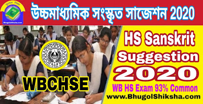 HS Sanskrit Suggestion 2020 WBCHSE | উচ্চ মাধ্যমিক সংস্কৃত সাজেশন 2020 HS Sanskrit Suggestion 2020 WBCHSE | উচ্চ মাধ্যমিক সংস্কৃত সাজেশন 2020