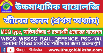 উচ্চ মাধ্যমিক বায়োলজি - জীবের জনন (প্রথম অধ্যায়) প্রশ্নোত্তর সাজেশন | Higher Secondary Biology Suggestion উচ্চ মাধ্যমিক বায়োলজি - জীবের জনন (প্রথম অধ্যায়) প্রশ্নোত্তর সাজেশন | Higher Secondary Biology Suggestion