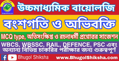উচ্চ মাধ্যমিক বায়োলজি সাজেশন - বংশগতি ও অভিবক্তি | Higher Secondary Biology Suggestion উচ্চ মাধ্যমিক বায়োলজি সাজেশন - বংশগতি ও অভিবক্তি | Higher Secondary Biology Suggestion