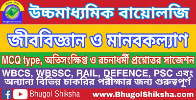 উচ্চ মাধ্যমিক বায়োলজি - জীববিজ্ঞান ও মানবকল্যাণ প্রশ্নোত্তর সাজেশন | Higher Secondary Biology Suggestion উচ্চ মাধ্যমিক বায়োলজি - জীববিজ্ঞান ও মানবকল্যাণ প্রশ্নোত্তর সাজেশন | Higher Secondary Biology Suggestion