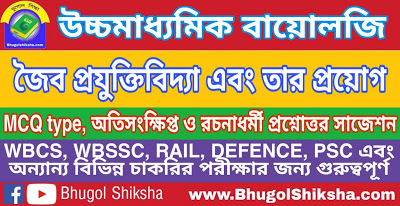 উচ্চ মাধ্যমিক বায়োলজি - জৈব প্রযুক্তিবিদ্যা এবং তার প্রয়োগ - প্রশ্নোত্তর সাজেশন | Higher Secondary Biology Suggestion উচ্চ মাধ্যমিক বায়োলজি - জৈব প্রযুক্তিবিদ্যা এবং তার প্রয়োগ - প্রশ্নোত্তর সাজেশন | Higher Secondary Biology Suggestion