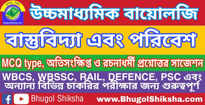 উচ্চ মাধ্যমিক বায়োলজি - বাস্তুবিদ্যা এবং পরিবেশ - প্রশ্নোত্তর সাজেশন | Higher Secondary Biology Suggestion উচ্চ মাধ্যমিক বায়োলজি - বাস্তুবিদ্যা এবং পরিবেশ - প্রশ্নোত্তর সাজেশন | Higher Secondary Biology Suggestion
