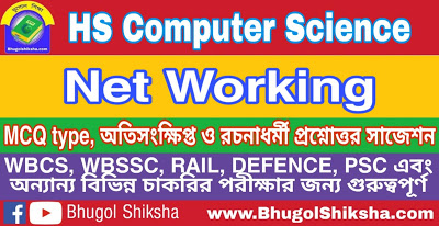 Higher Secondary Computer Science Suggestion - Net Working | উচ্চ মাধ্যমিক কম্পিউটার বিজ্ঞান সাজেশন Higher Secondary Computer Science Suggestion - Net Working | উচ্চ মাধ্যমিক কম্পিউটার বিজ্ঞান সাজেশন