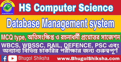 Higher Secondary Computer Science Suggestion - Database Management system | উচ্চ মাধ্যমিক কম্পিউটার বিজ্ঞান সাজেশন Higher Secondary Computer Science Suggestion - Database Management system | উচ্চ মাধ্যমিক কম্পিউটার বিজ্ঞান সাজেশন