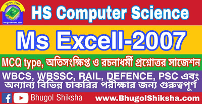 Higher Secondary Computer Science Suggestion - Ms Excell-2007 | উচ্চ মাধ্যমিক কম্পিউটার বিজ্ঞান সাজেশন Higher Secondary Computer Science Suggestion - Ms Excell-2007 | উচ্চ মাধ্যমিক কম্পিউটার বিজ্ঞান সাজেশন