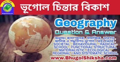 অধ্যায়ঃ কল্যাণমূলক , সামাজিক , ভাবগত , আলিক ও পদ্ধতিগত ভূগোল | ভূগোল ( ভূগোল চিন্তার বিকাশ ) সংক্ষিপ্ত প্রশ্নোত্তর | WELFARE , SOCIETAL , BEHAVIOURAL , RADICAL - SCHOOL , FUNCTIONAL STRUCTURAL MATERIALISTIC , ECOLOGICAL , REGIONAL । AND SYSTEMATIC SCHOOL - Geographical Thought - Geography অধ্যায়ঃ কল্যাণমূলক , সামাজিক , ভাবগত , আলিক ও পদ্ধতিগত ভূগোল | ভূগোল ( ভূগোল চিন্তার বিকাশ ) সংক্ষিপ্ত প্রশ্নোত্তর | WELFARE , SOCIETAL , BEHAVIOURAL , RADICAL - SCHOOL , FUNCTIONAL STRUCTURAL MATERIALISTIC , ECOLOGICAL , REGIONAL । AND SYSTEMATIC SCHOOL - Geographical Thought - Geography