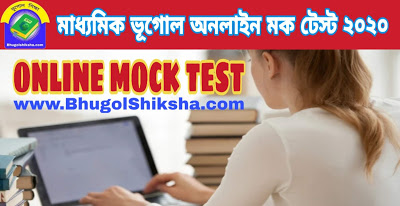 মাধ্যমিক ভূগোল অনলাইন মক টেস্ট সেট-1 | Madhyamik Geography Online Mock Test 2020 (WBBSE) Set- 1 মাধ্যমিক ভূগোল অনলাইন মক টেস্ট সেট-1 | Madhyamik Geography Online Mock Test 2020 (WBBSE) Set- 1