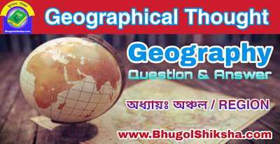 অধ্যায়ঃ অঞ্চল / REGION | ভূগোল ( ভূগোল চিন্তার বিকাশ ) প্রশ্নোত্তর | Geographical Thought - Geography