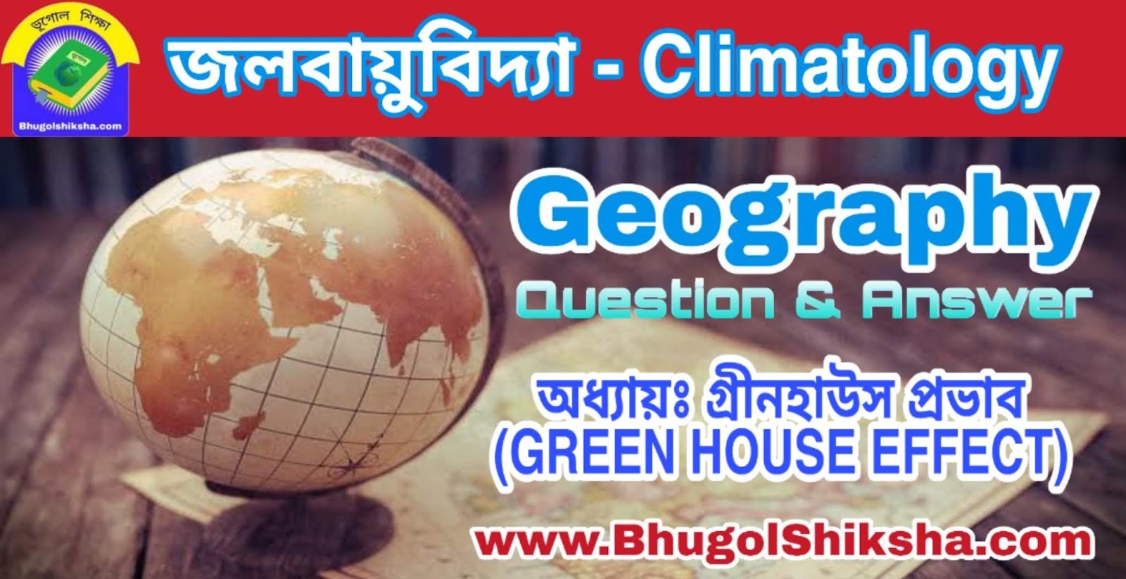 অধ্যায়ঃ গ্রীনহাউস প্রভাব (GREEN HOUSE EFFECT) | জলবায়ুবিদ্যা - ভূগোল প্রশ্নোত্তর | Climatology - Geography অধ্যায়ঃ গ্রীনহাউস প্রভাব (GREEN HOUSE EFFECT) | জলবায়ুবিদ্যা - ভূগোল প্রশ্নোত্তর | Climatology - Geography