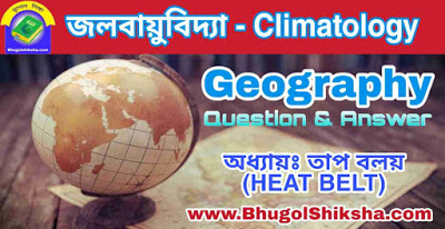 অধ্যায়ঃ তাপ বলয় (HEAT BELT) | জলবায়ুবিদ্যা - ভূগোল প্রশ্নোত্তর | Climatology - Geography অধ্যায়ঃ তাপ বলয় (HEAT BELT) | জলবায়ুবিদ্যা - ভূগোল প্রশ্নোত্তর | Climatology - Geography