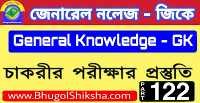 ভারতের ভূগোল (Indian Geography) | জেনারেল নলেজ জিকে প্রশ্ন ও উত্তর | General Knowledge GK MCQ in Bengali | Part - 122