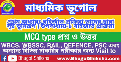 বহির্জাত প্রক্রিয়া MCQ প্রশ্নোত্তর | মাধ্যমিক ভূগোল সাজেশন | Madhyamik Geography Suggestion বহির্জাত প্রক্রিয়া MCQ প্রশ্নোত্তর | মাধ্যমিক ভূগোল সাজেশন | Madhyamik Geography Suggestion