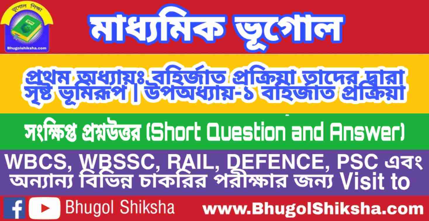 বহির্জাত প্রক্রিয়া - সংক্ষিপ্ত প্রশ্নউত্তর (Short Question and Answer) | মাধ্যমিক ভূগোল সাজেশন | Madhyamik Geography Suggestion বহির্জাত প্রক্রিয়া - সংক্ষিপ্ত প্রশ্নউত্তর (Short Question and Answer) | মাধ্যমিক ভূগোল সাজেশন | Madhyamik Geography Suggestion