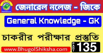 Some Important General Knowledge GK MCQ in Bengali for All Competitive Exam | Part - 135